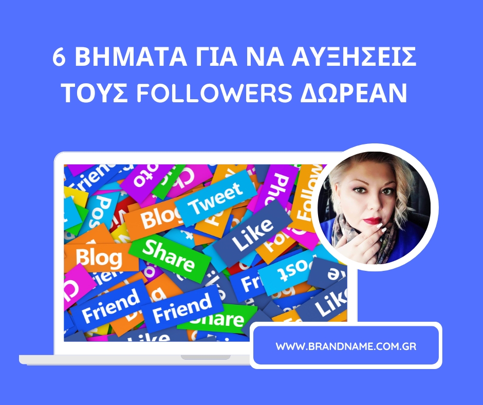 6 βήματα για να αυξήσετε τους followers ΔΩΡΕΑΝ