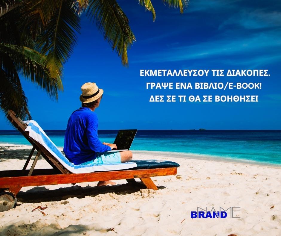 εκμεταλλεύσου-τις-διακοπές.Γράψε-ένα-βιβλίο-ή-ebook