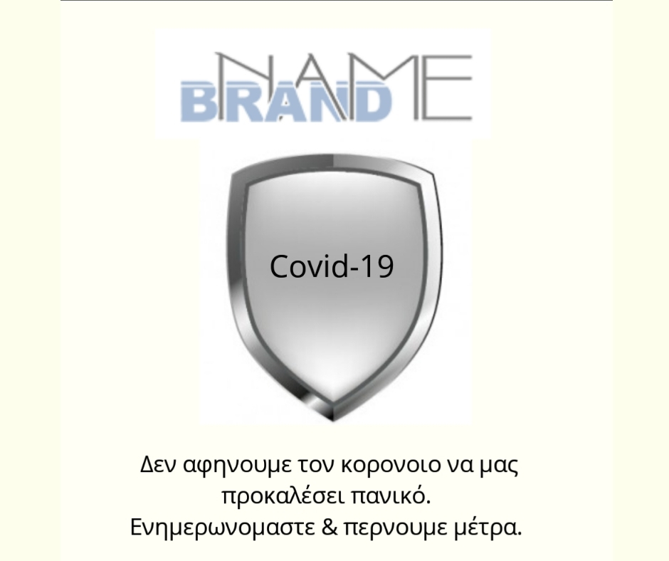 προστασία-υγείας brandname