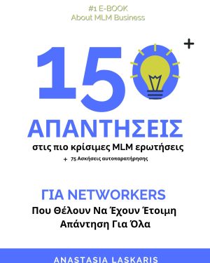 150 ΑΠΑΝΤΗΣΕΙΣ